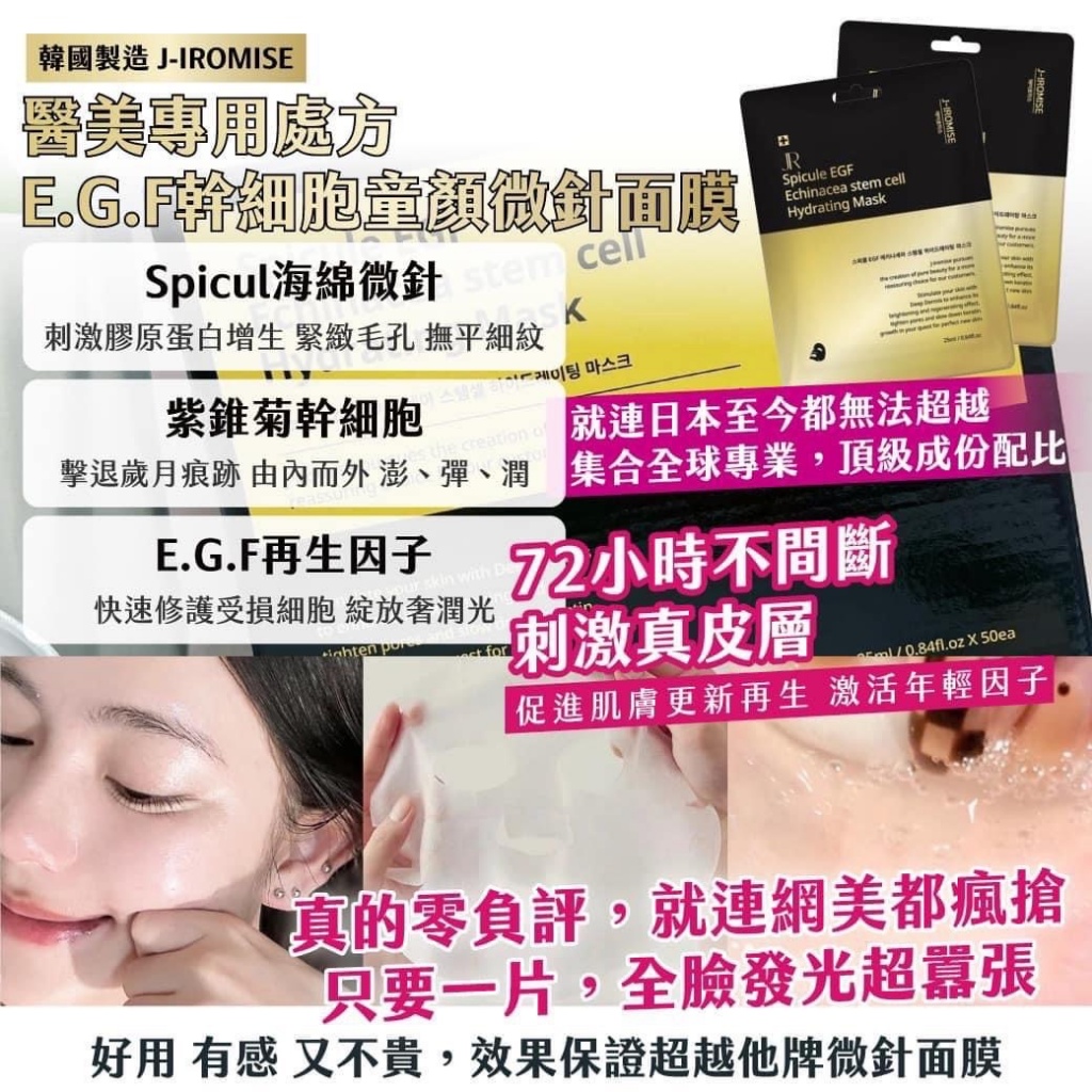 ??韓國J-IROMISE醫美專用處方 E.G.F幹細胞童顏微針面膜(50入/盒)