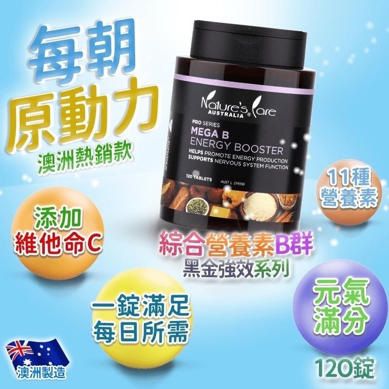 🚀澳洲Nature's Care 黑金能量B群 120錠