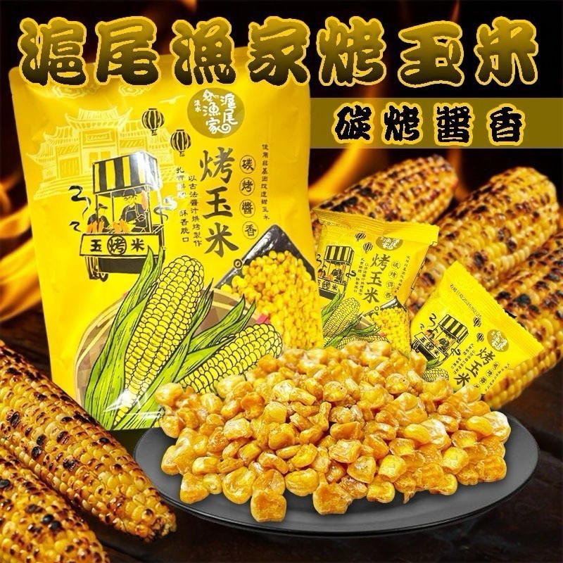 🌽滬尾漁家烤玉米🌽120g