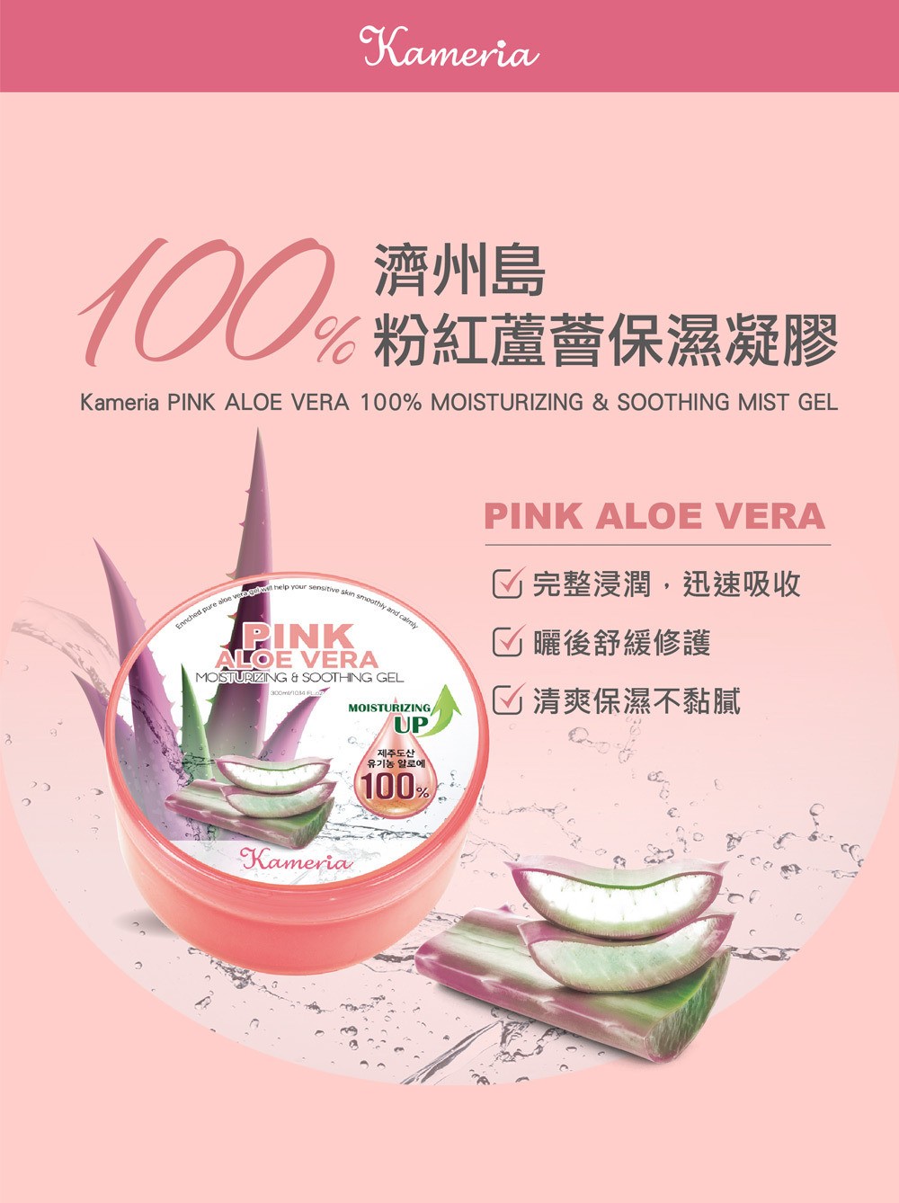 【KAMERIA凱蜜菈】100%濟州島粉紅蘆薈保濕凝膠(300ml/瓶)《一組兩罐》