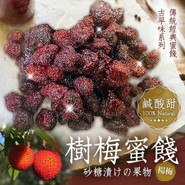 夜市最熱門?樹梅蜜餞 300g