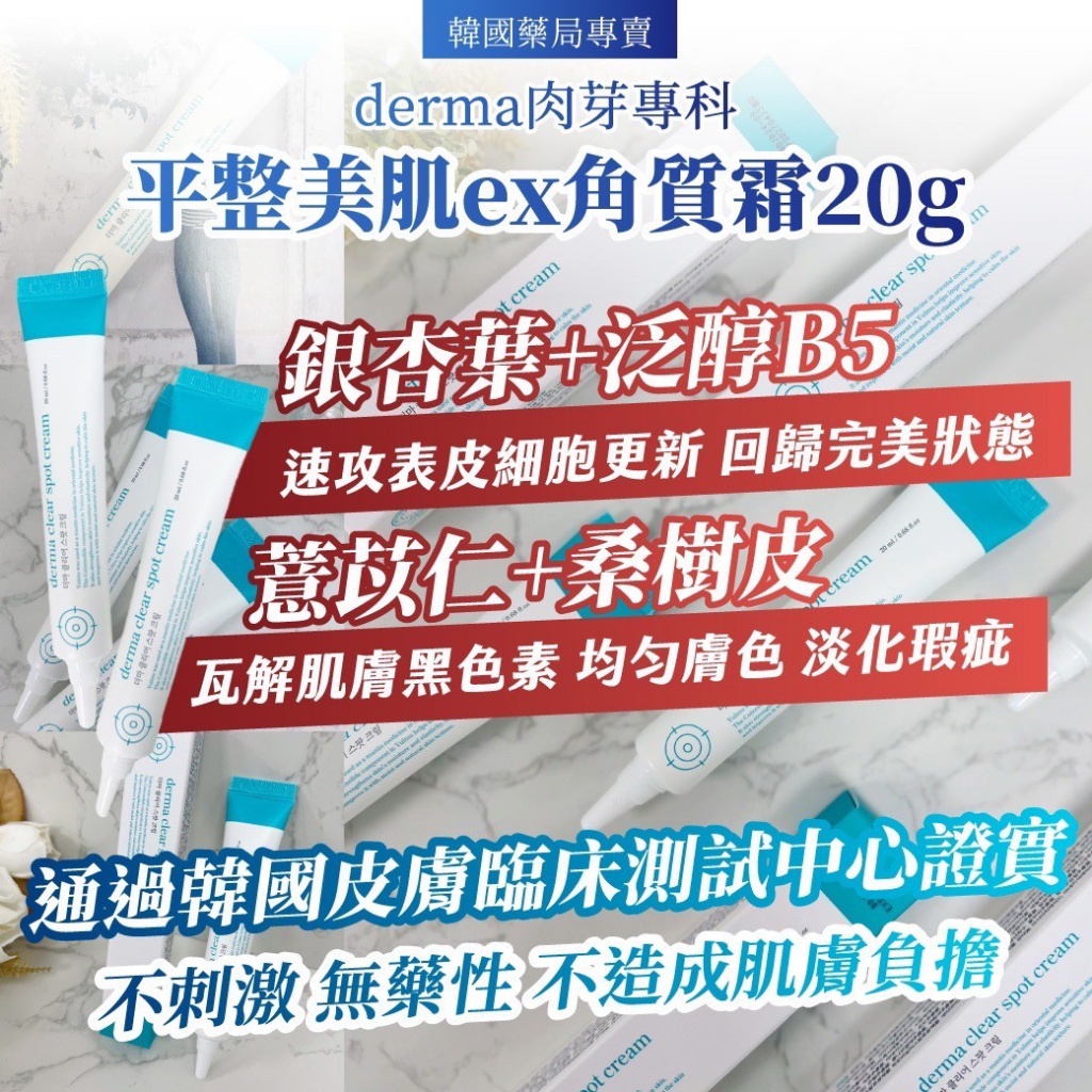 ?韓國derma 肉芽專科 平整美肌ex角質霜 20g