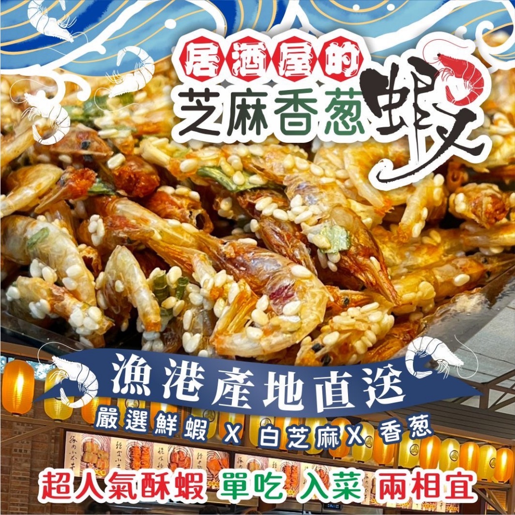?居酒屋的芝麻香蔥蝦?100g