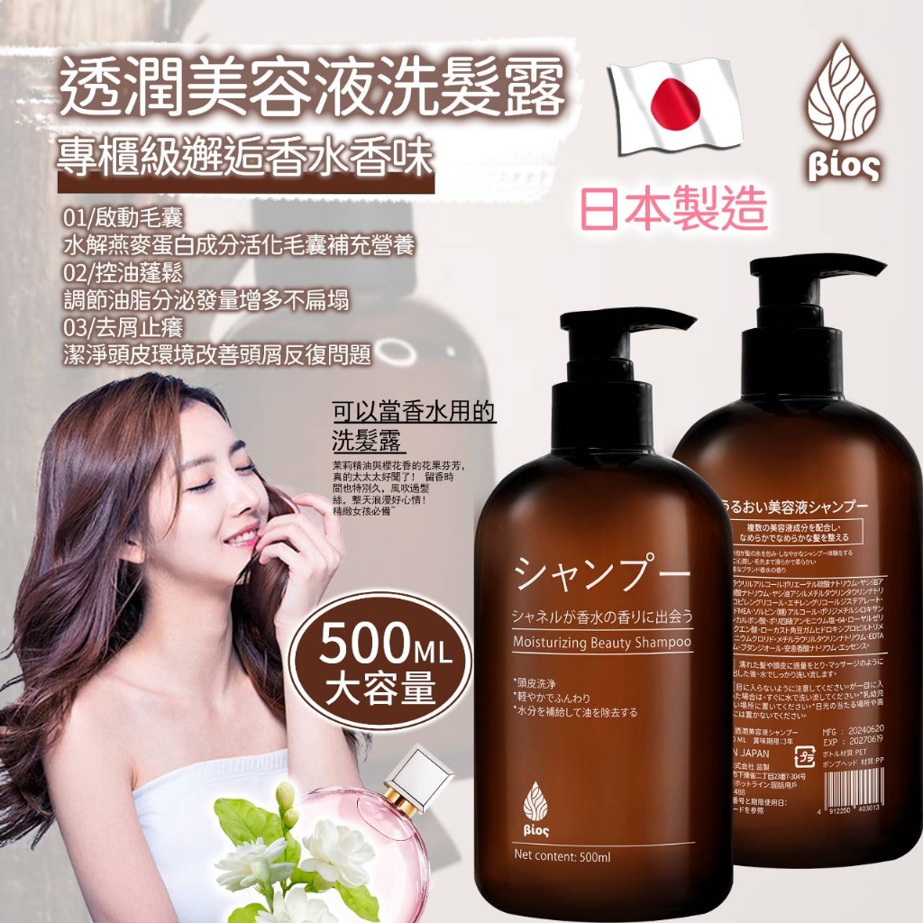 日本Bios透潤美容液洗髮露500ml+嫩膚清爽香氛沐浴露 500ml超值組合