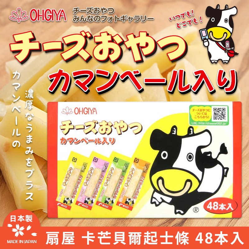 日本OHGIYA扇屋 卡芒貝爾起士條 48本入