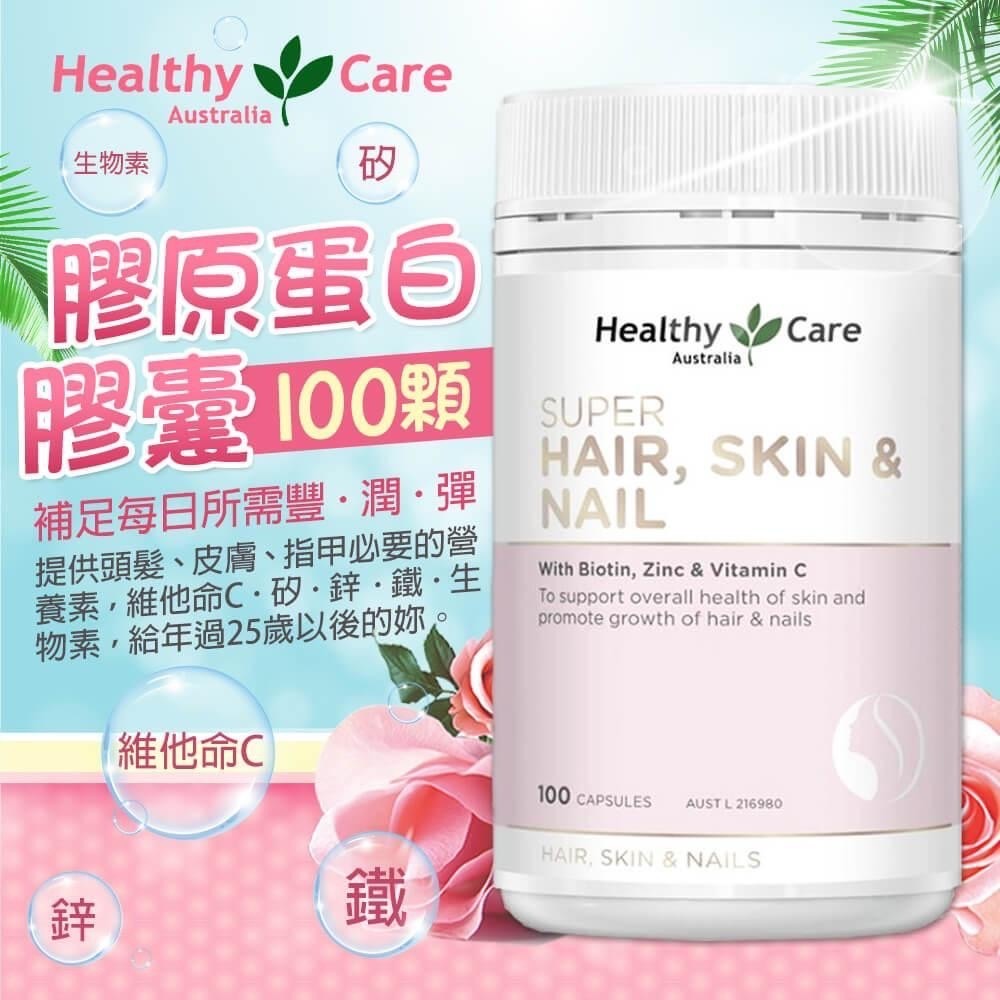 澳洲Healthy Care 膠原蛋白膠囊💖100顆