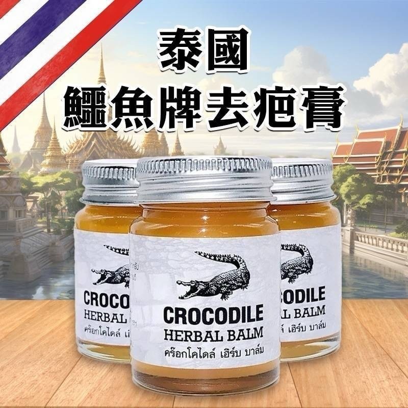 泰國🇹🇭許願爆款去疤鱷魚膏30g
