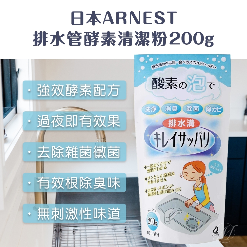 日本ARNEST 排水管酵素清潔粉 200g