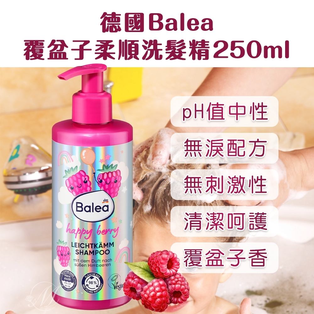 德國Balea 覆盆子柔順洗髮精 250ml