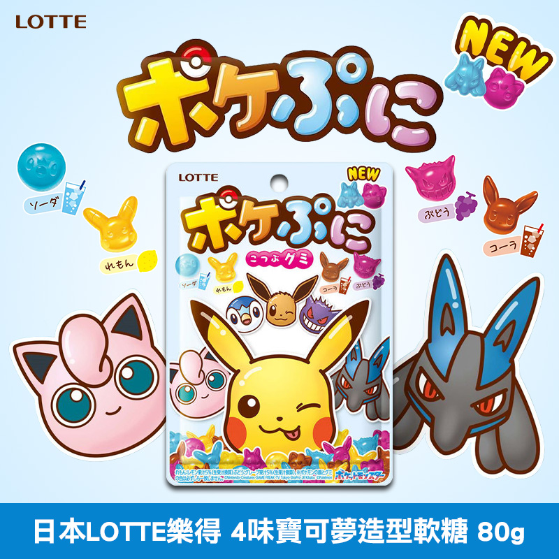 日本LOTTE樂得 4味寶可夢造型軟糖 80g(款式隨機)《一組三包》