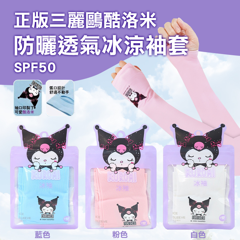 ?正版三麗鷗酷洛米防曬透氣冰涼袖套SPF50(顏色隨機)