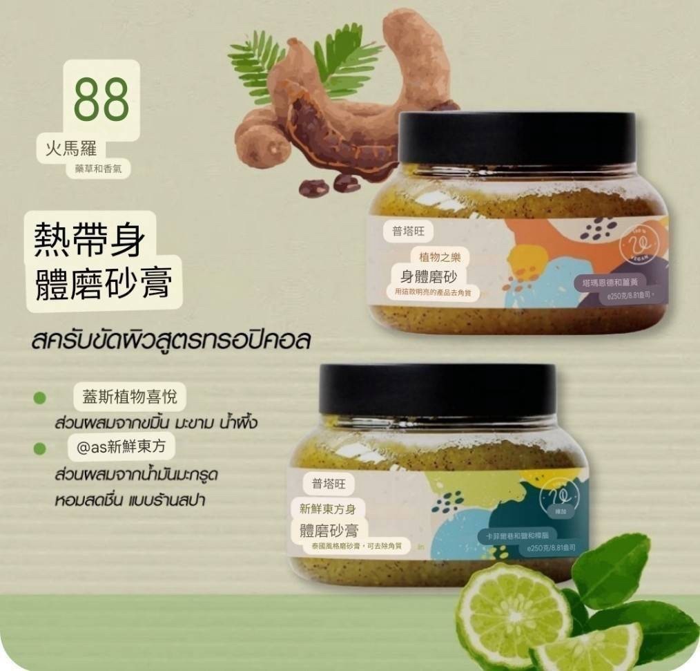 泰國🇹🇭Phutawan Fresh 普塔旺身體磨砂膏