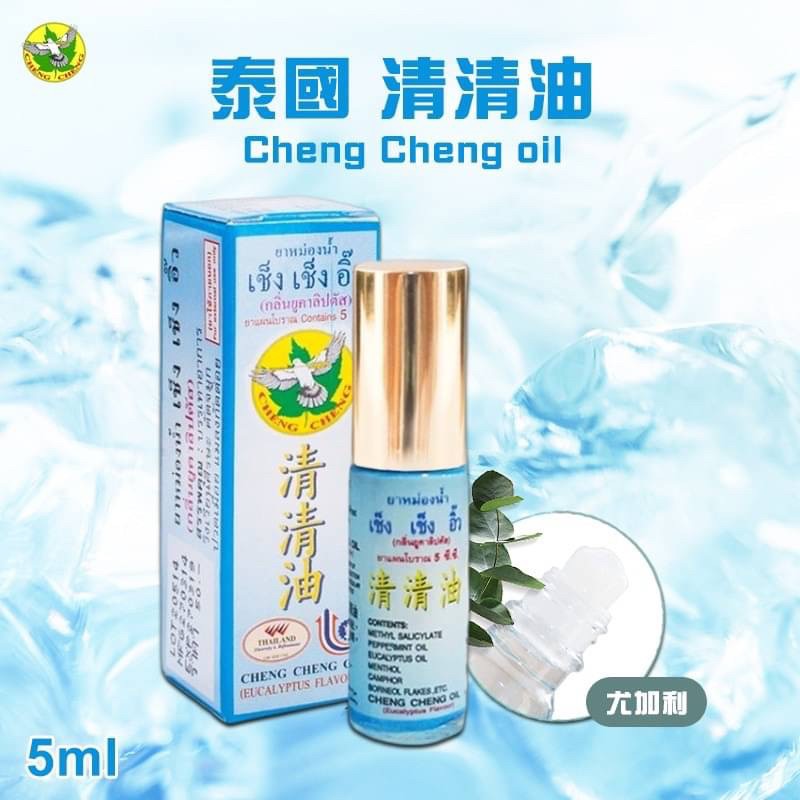 泰國Cheng Cheng oil 清清油
