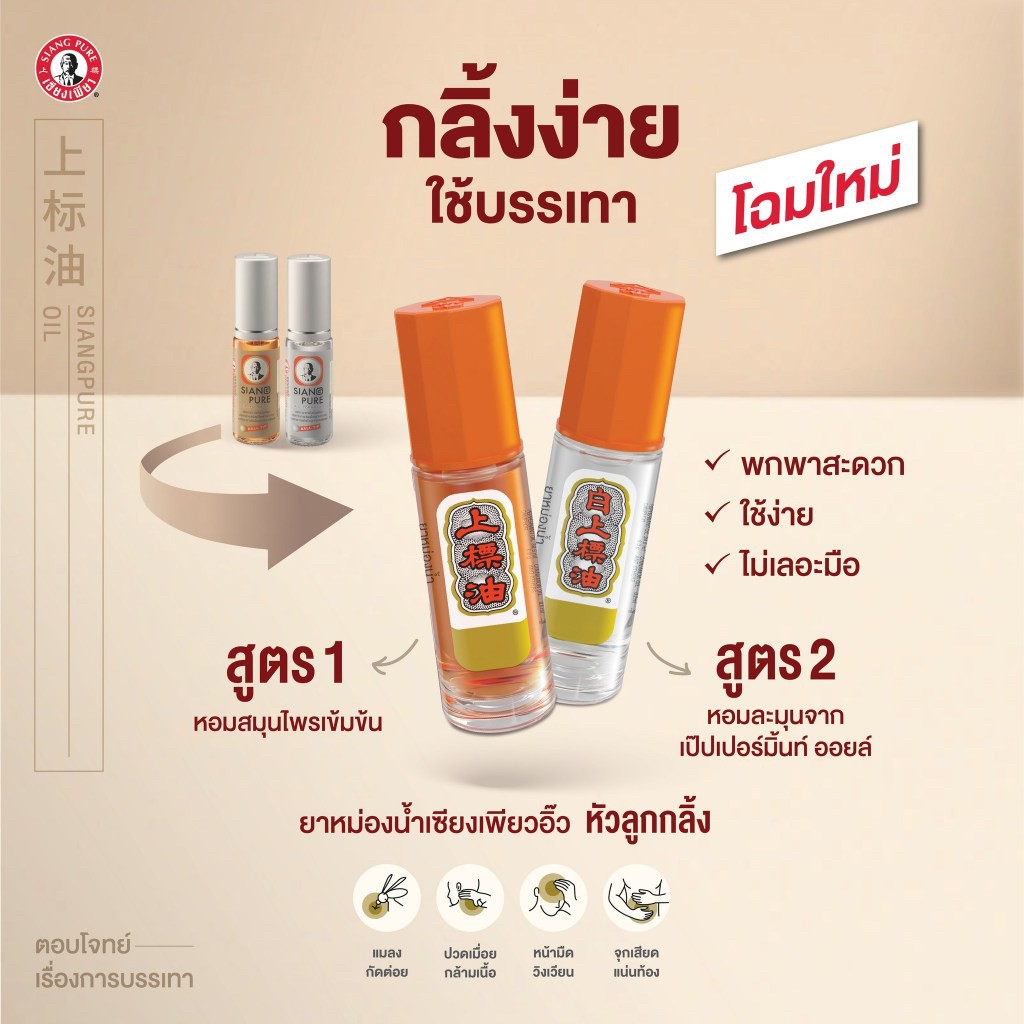 泰國百年精油 siang pure 上標牌 新包裝 滾珠精油 3ml「一組6瓶」