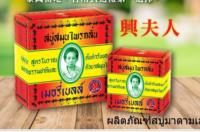 泰國 Merry Bell 皇室御用 傳統香皂 「ㄧ組6顆」