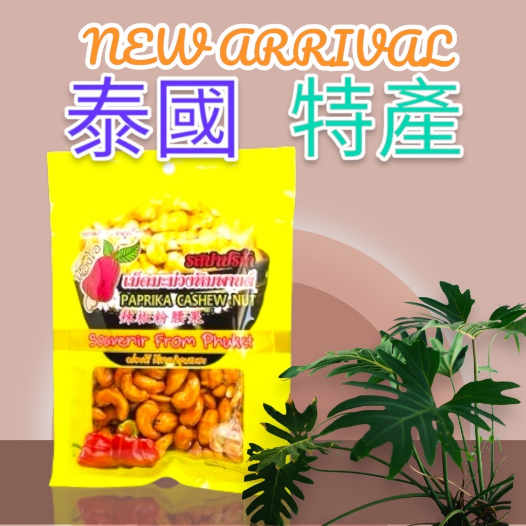 泰國普吉島特產 腰果120g