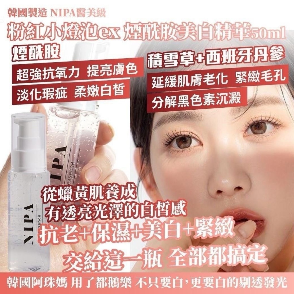 ??韓國 NIPA醫美級 粉紅小燈泡ex 煙酰胺美白精華 50ml
