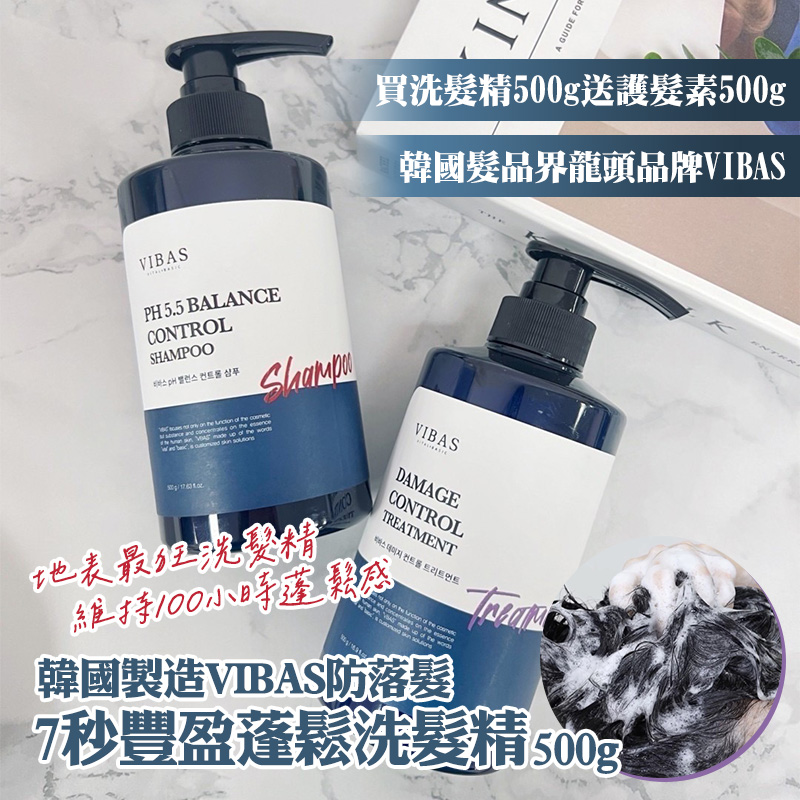 ??韓國VIBAS防落髮 7秒豐盈蓬鬆洗髮精 500g
