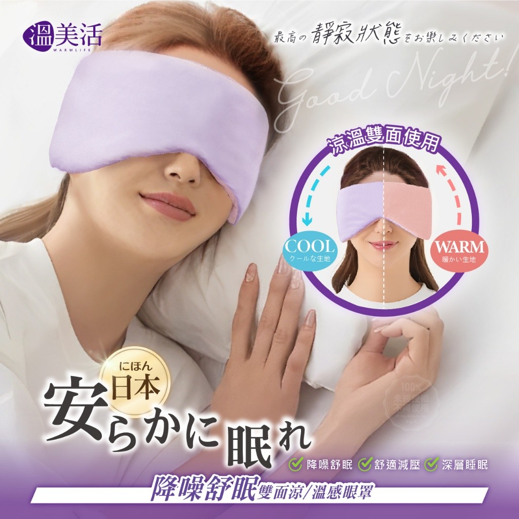 ?溫美活 日本降噪舒眠雙面涼/溫感眼罩?