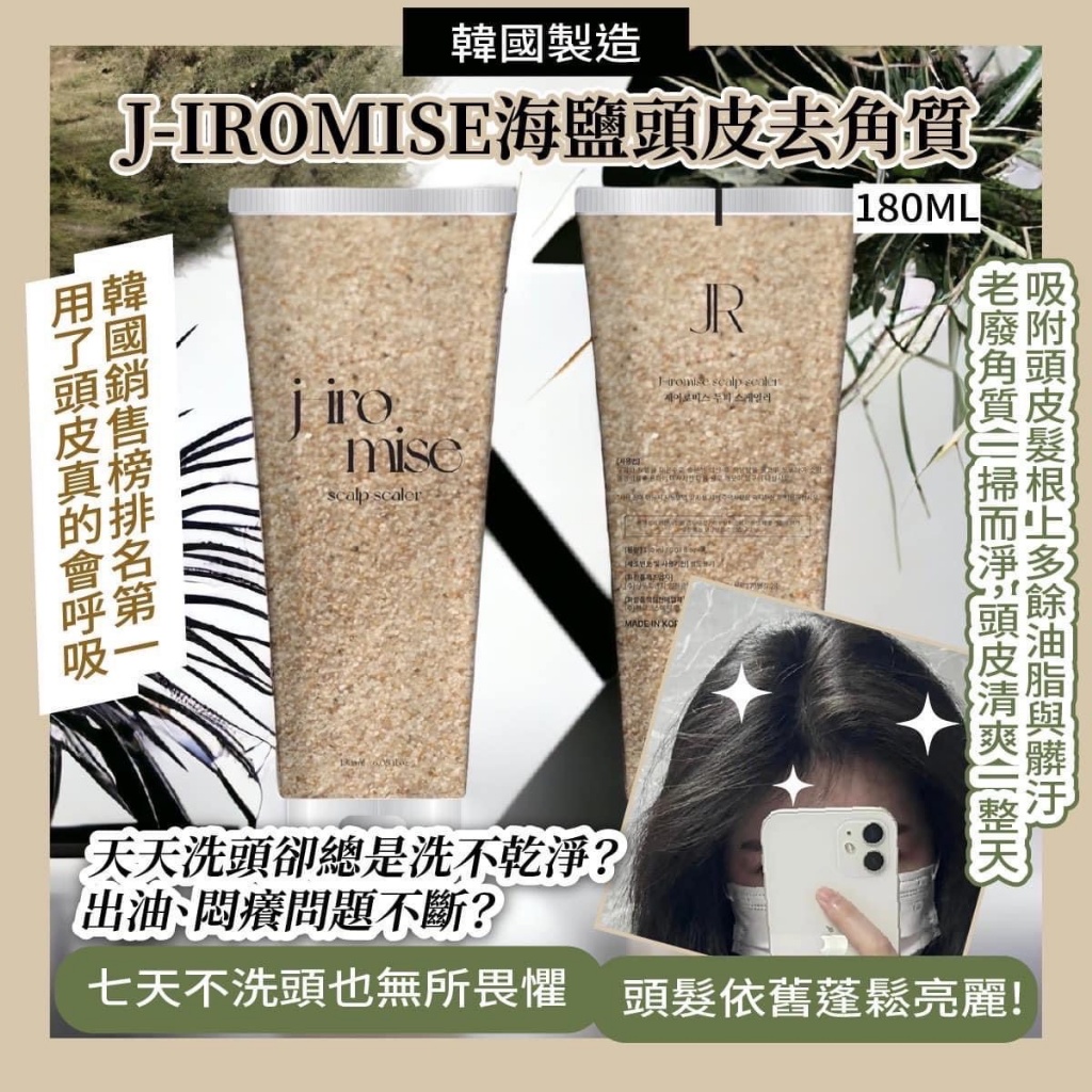 ??韓國 J-IROMISE 海鹽頭皮去角質 180ml