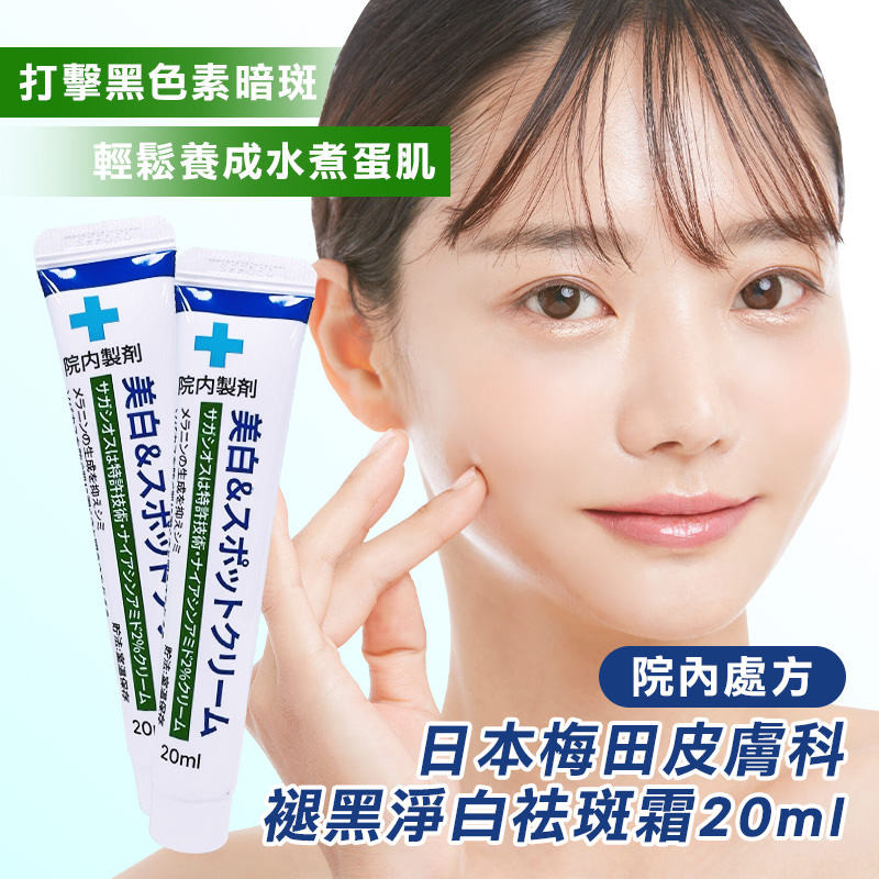 日本梅田皮膚科-院内處方 褪黑淨白祛斑霜 20ml《一組兩條》