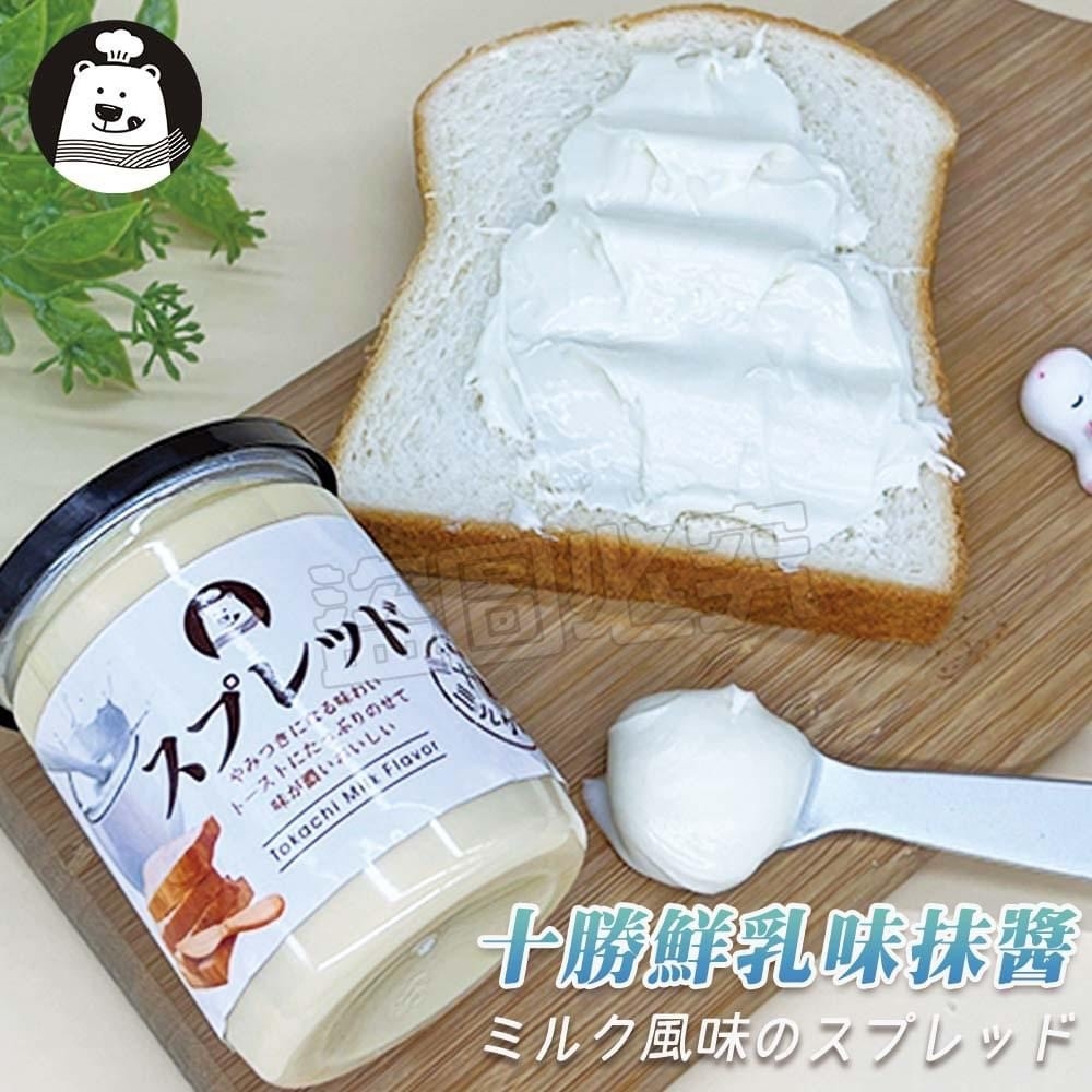?十勝鮮乳味抹醬系列?250g