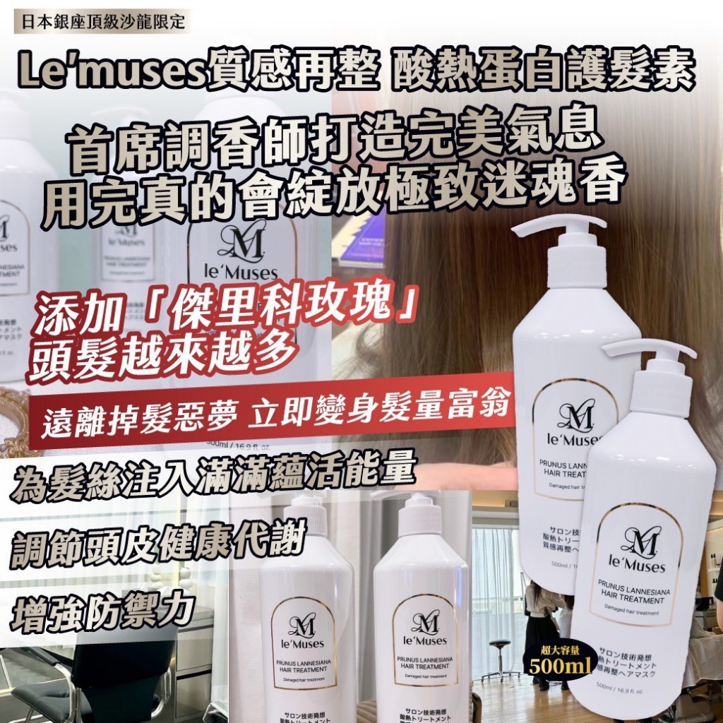 日本銀座頂級沙龍限定｜Le’muses質感再整 酸熱蛋白護髮素 大容量500ml