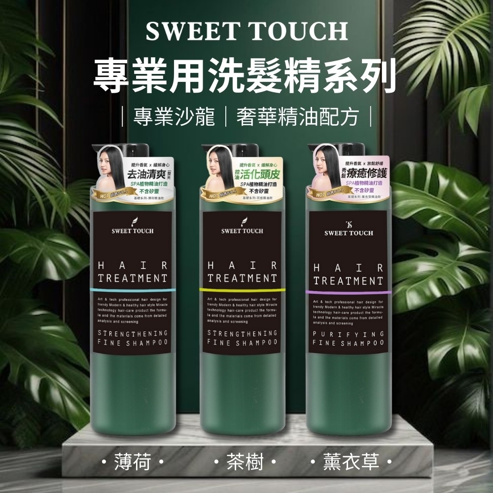 【直覺SWEET TOUCH】專業用洗髮精系列 1000ml
