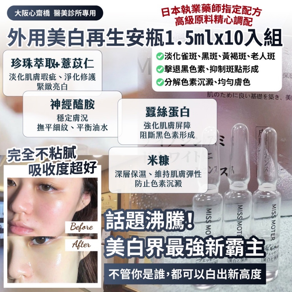 大阪心齋橋 醫美診所專用｜外用美白再生安瓶1.5mlx10入組
