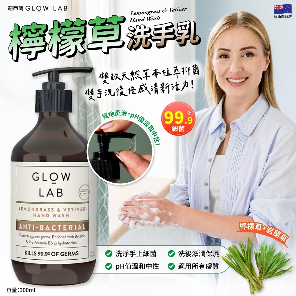 紐西蘭GLOW LAB檸檬草洗手乳300ml