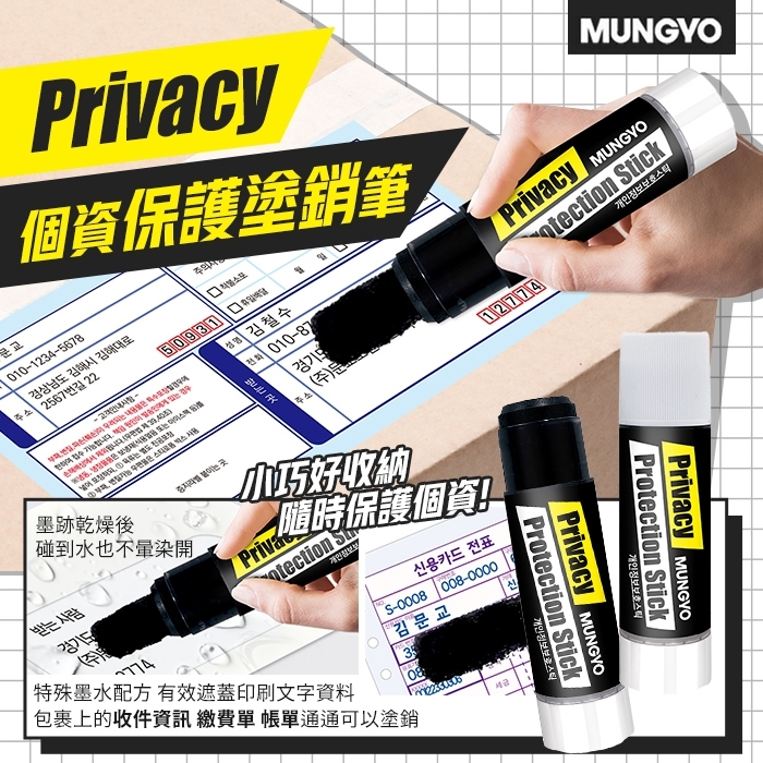 韓國製 MUNGYO個資保護塗銷筆《一組2支 》