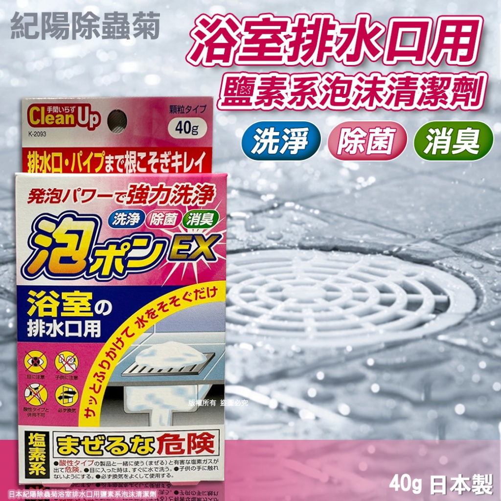 日本紀陽除蟲菊浴室排水口用鹽素系泡沫清潔劑40g《一組2盒 》