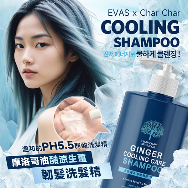 韓國EVAS x Char Char 摩洛哥油酷涼生薑韌髮洗髮精 1000ml