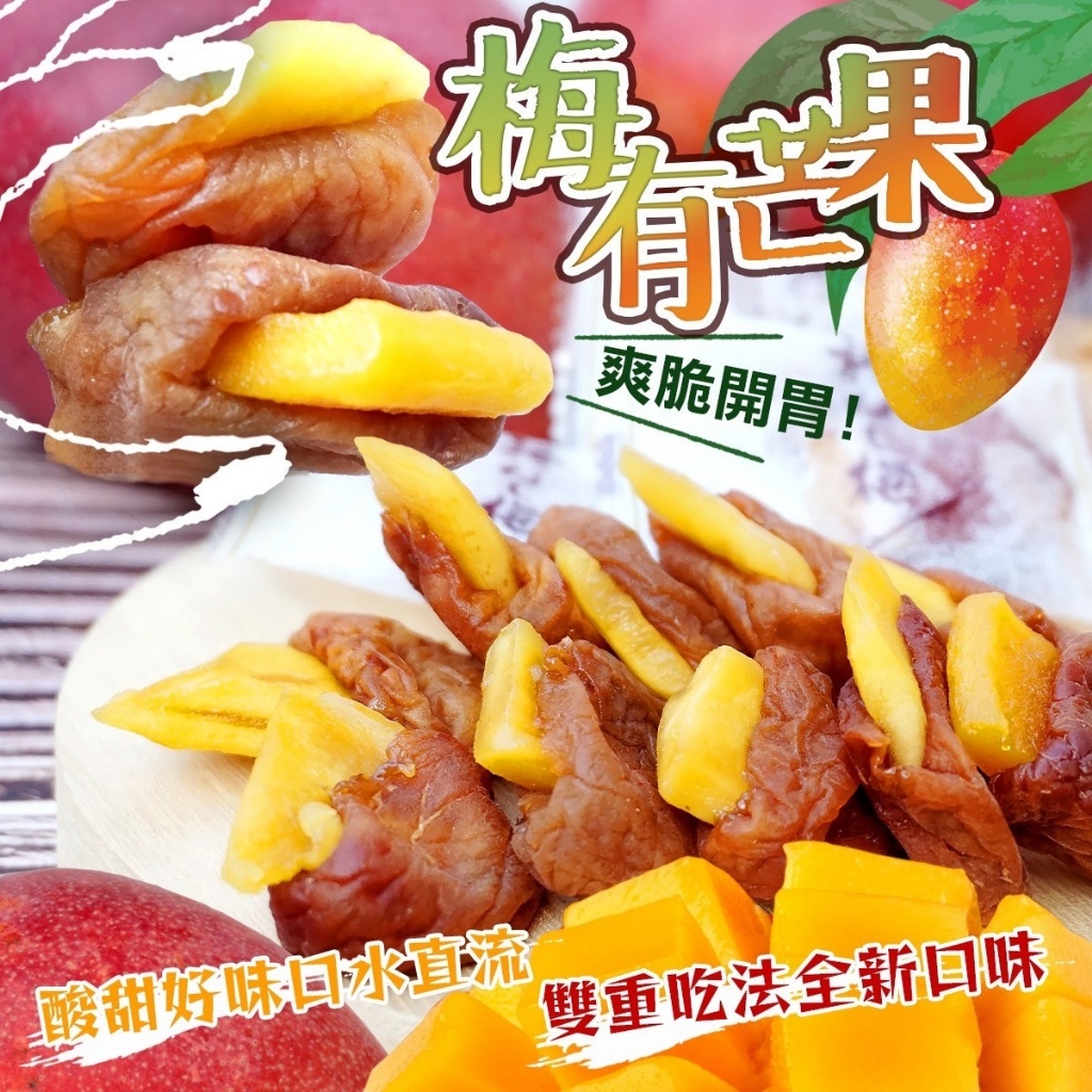 🏆超人氣瘋搶新品👑梅有芒果🥭100g