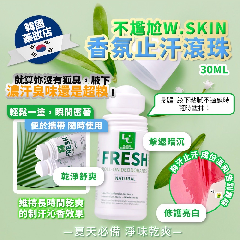 🇰🇷韓國藥妝店 不尷尬W.SKIN 香氛止汗滾珠 30ml