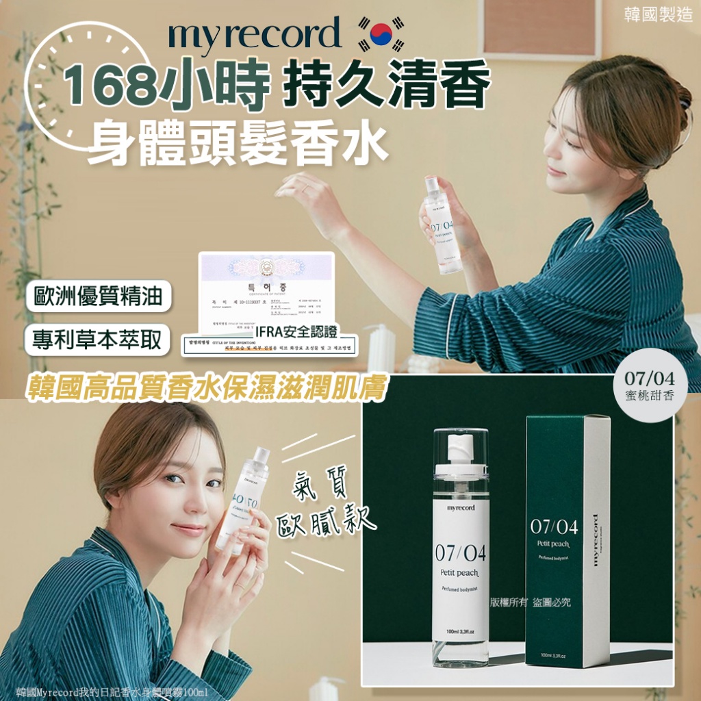 韓國Myrecord我的日記香水身體噴霧100ml-0704蜜桃甜香