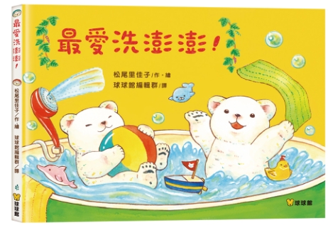 ✨球球館新品✨最愛洗澎澎!