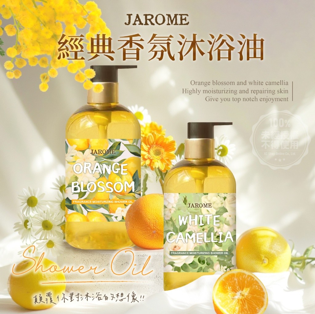 ?潔洛美JAROME 經典香氛沐浴油系列 300ml