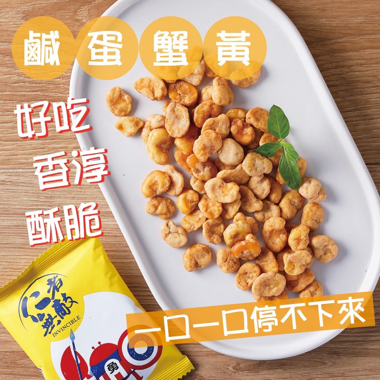 仁者無敵 鹹蛋蟹黃蠶豆仁 90g#原味《一組兩包》
