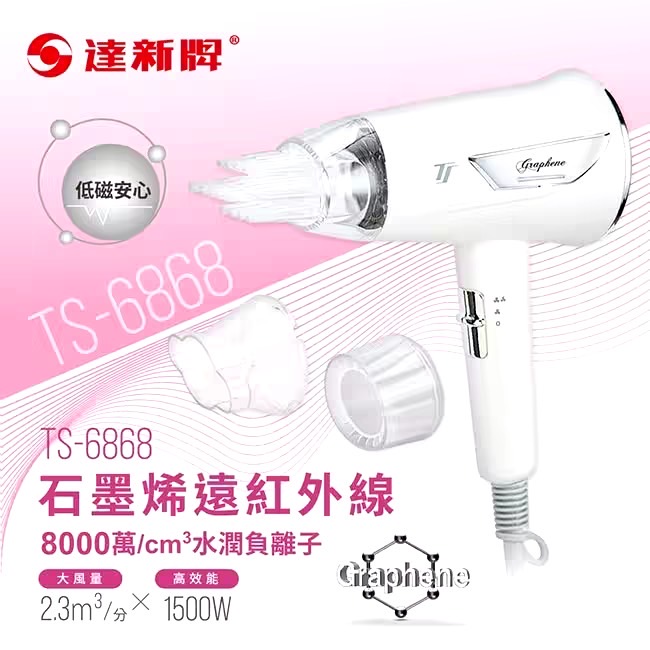 達新牌?專利石墨烯遠紅外線水潤負離子吹風機(TS-6868)