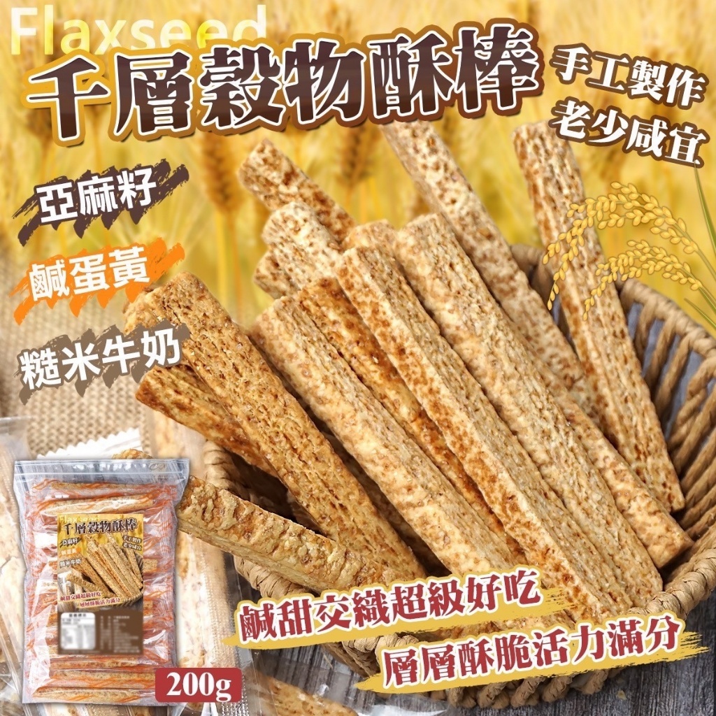 🌾千層穀物酥棒 200g🌾