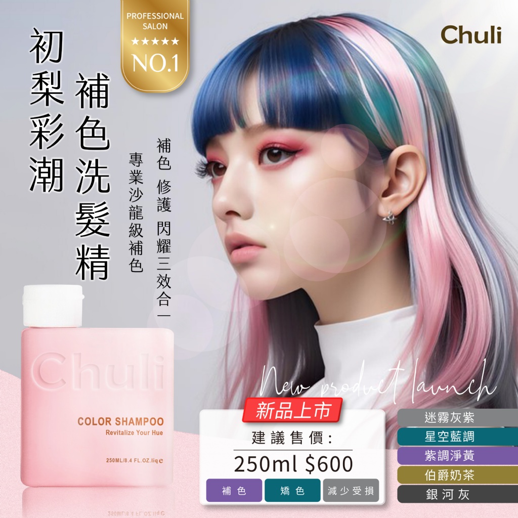 Chuli初梨 彩潮洗髮精系列 250ml 《一組兩瓶》