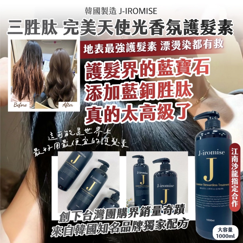 韓國J-IROMISE 江南沙龍指定 三胜肽 完美天使光香氛護髮素 巨容量1000ml