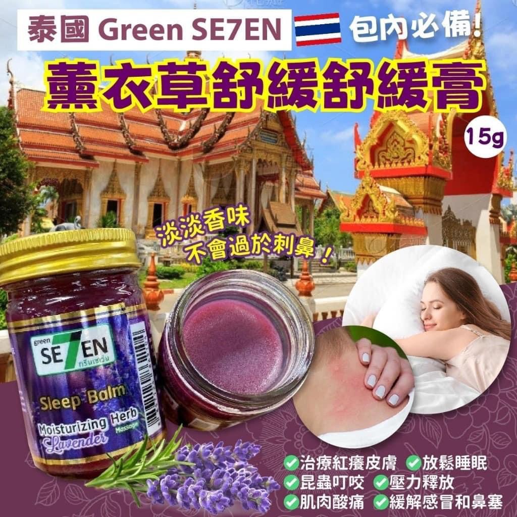 泰國 Green SE7EN 薰衣草舒緩膏