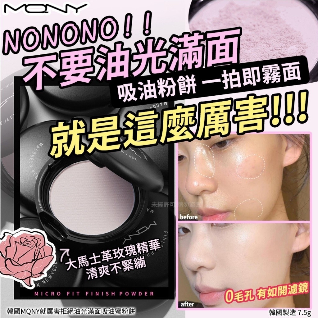 #韓國MQNY就厲害拒絕油光滿面吸油蜜粉餅7.5g