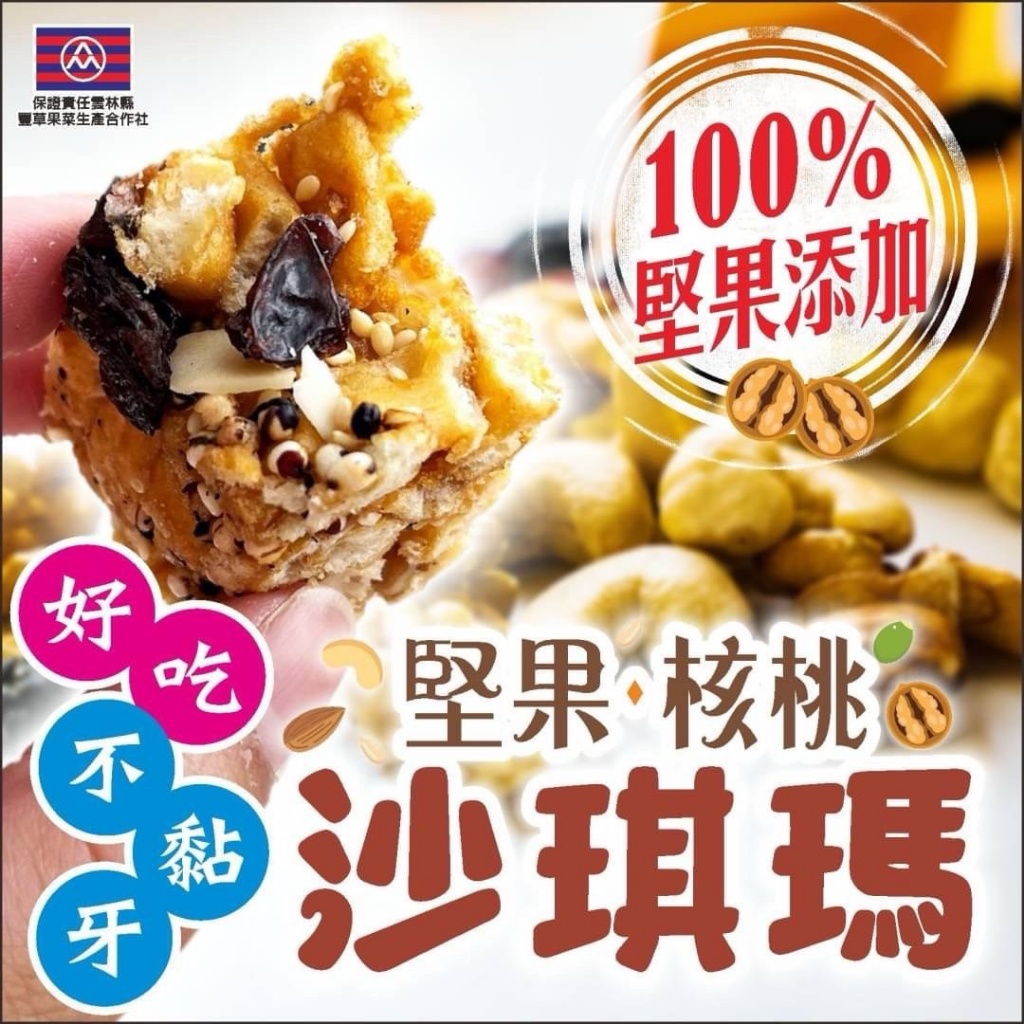 ?元氣百分百?堅果核桃沙琪瑪?300g