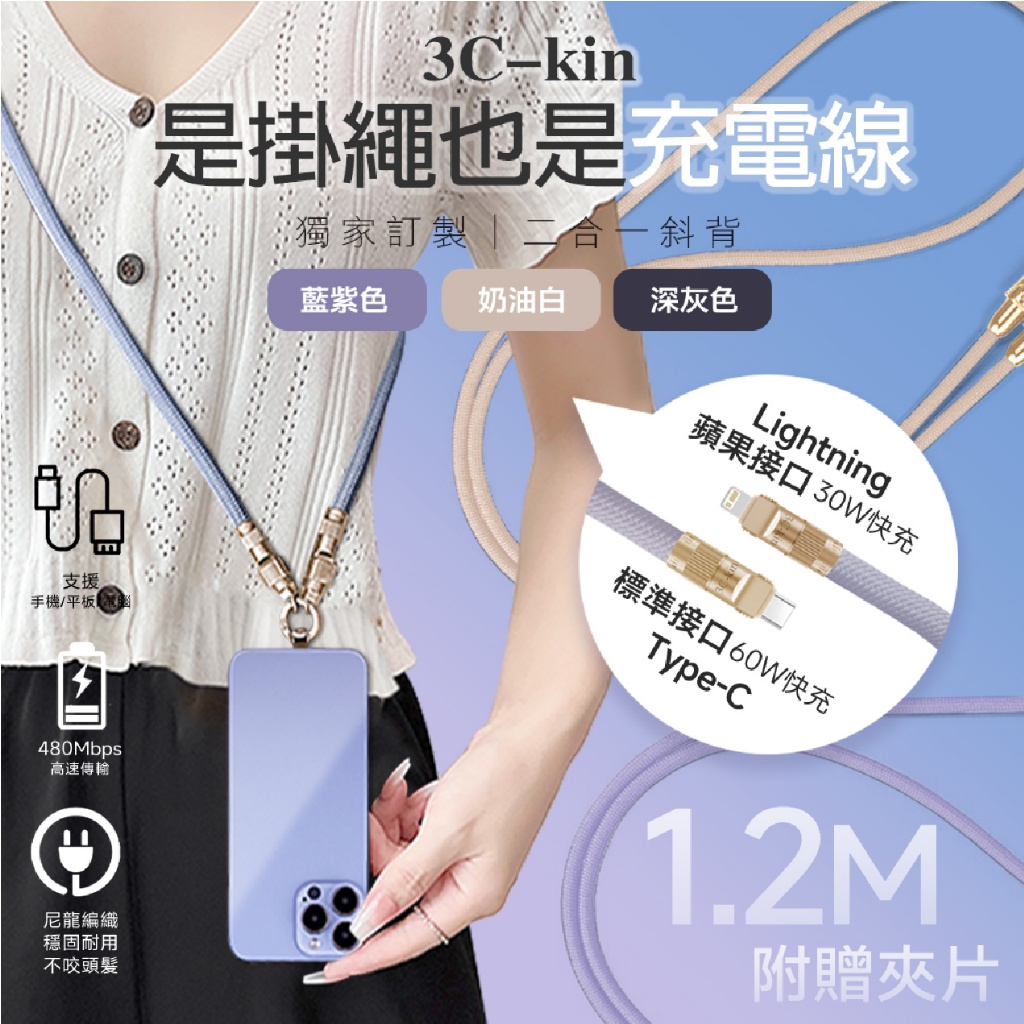 kin 獨家訂製 二合一斜背手機編織充電掛繩傳輸線