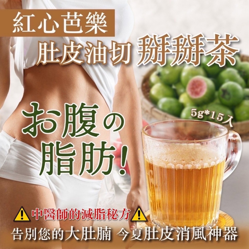 紅心芭樂肚皮油切掰掰茶?(5g*15包/袋)