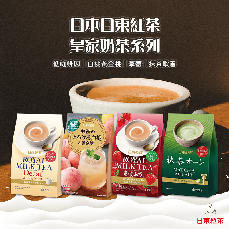 日本日東紅茶 皇家奶茶系列 8入《一組兩袋》