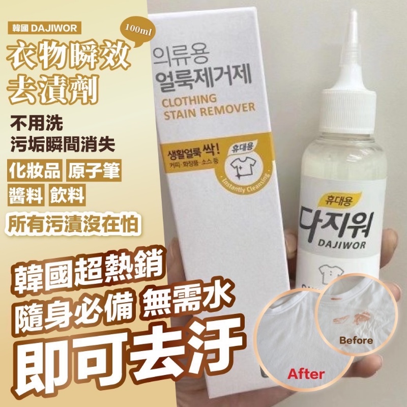 韓國 DAJIWOR 衣物瞬效去漬劑 100ml《一組兩瓶》